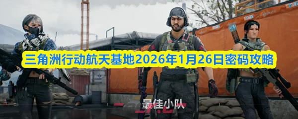 三角洲行动航天基地2026年1月26日密码攻略