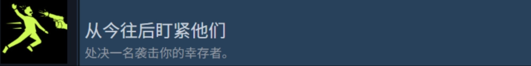 《检疫区：最后一站》从今往后盯紧他们成就攻略分享-第2张-单机攻略-GASK