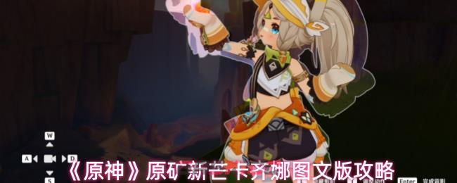 《原神》原矿新芒卡齐娜图文版攻略