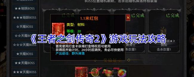 《王者之剑传奇2》游戏玩法攻略