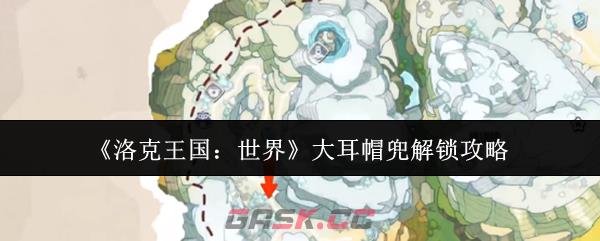 《洛克王国：世界》大耳帽兜解锁攻略