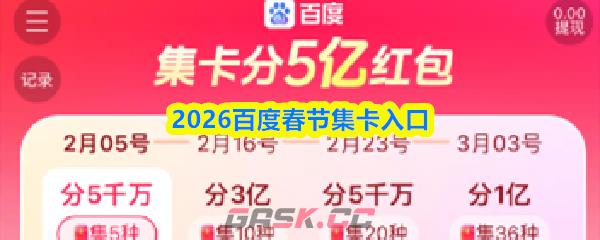 2026百度春节集卡入口