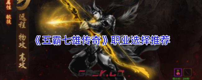 《五霸七雄传奇》职业选择推荐-第1张-手游攻略-GASK
