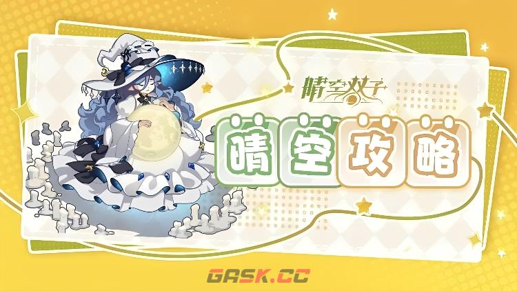 《晴空双子》资源本获取攻略-第2张-手游攻略-GASK