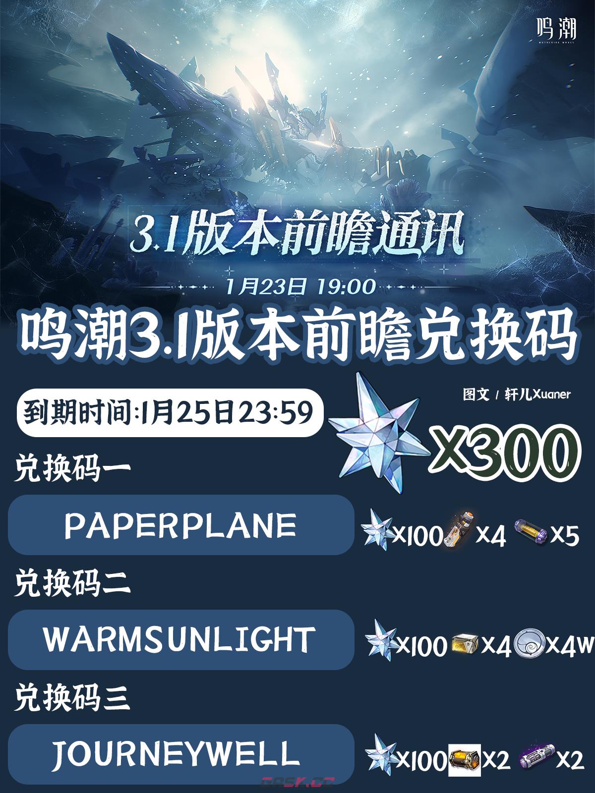 《鸣潮》3.1版本前瞻兑换码一览-第2张-手游攻略-GASK