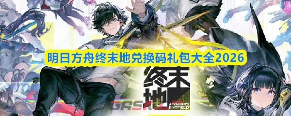 明日方舟终末地兑换码礼包大全2026