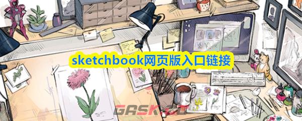 sketchbook网页版入口链接-第1张-手游攻略-GASK