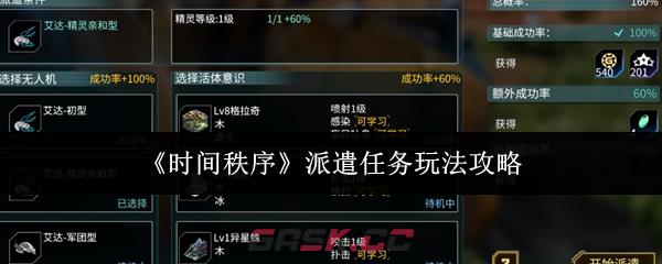 《时间秩序》派遣任务玩法攻略