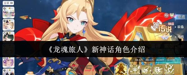《龙魂旅人》新神话角色介绍