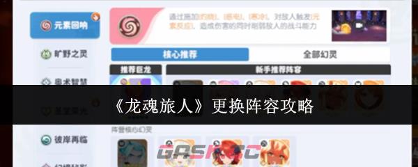 《龙魂旅人》更换阵容攻略