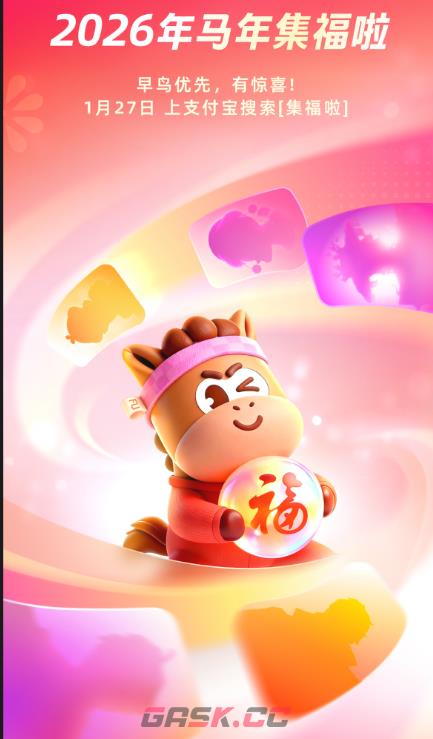 2026马年支付宝集福活动开启时间分享-第2张-手游攻略-GASK