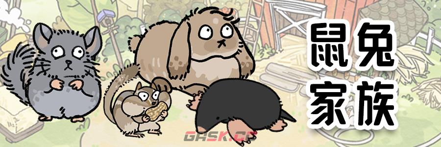 《猫神牧场》动物家族一览-第5张-手游攻略-GASK