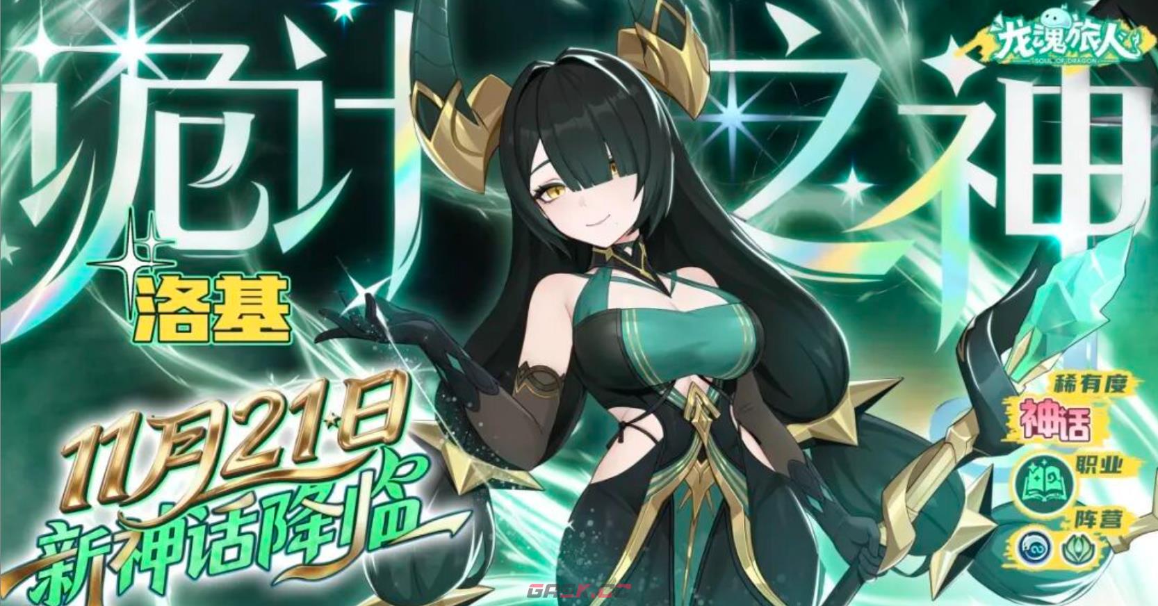 《龙魂旅人》新神话角色获取攻略-第6张-手游攻略-GASK