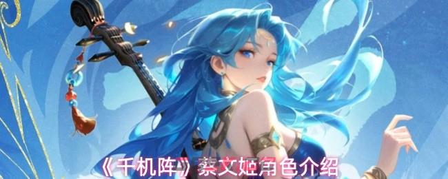 《千机阵》蔡文姬角色介绍-第1张-手游攻略-GASK