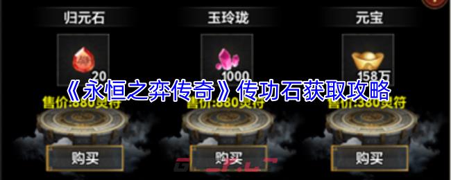 《永恒之弈传奇》传功石获取攻略-第1张-手游攻略-GASK