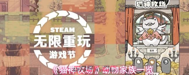 《猫神牧场》动物家族一览-第1张-手游攻略-GASK