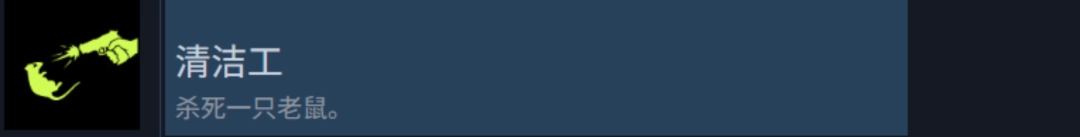 《检疫区：最后一站》清洁工和灭鼠杀手成就攻略分享-第2张-单机攻略-GASK