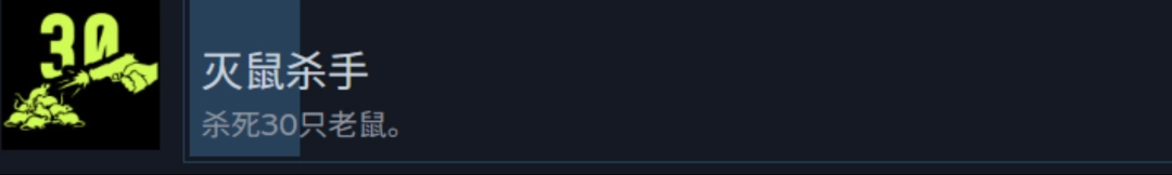 《检疫区：最后一站》清洁工和灭鼠杀手成就攻略分享-第3张-单机攻略-GASK