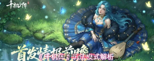 《千机阵》玩法模式解析-第1张-手游攻略-GASK