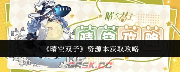 《晴空双子》资源本获取攻略