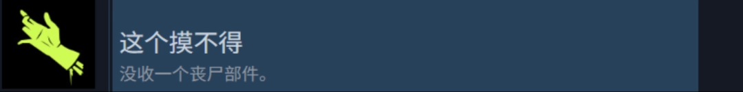 《检疫区：最后一站》这个摸不得成就攻略分享-第2张-单机攻略-GASK