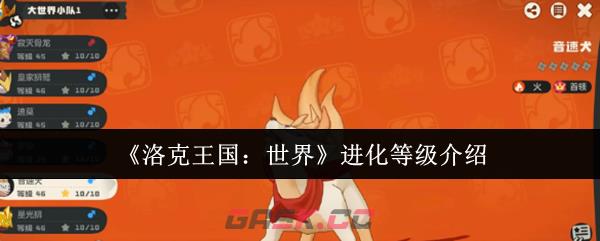 《洛克王国：世界》进化等级介绍