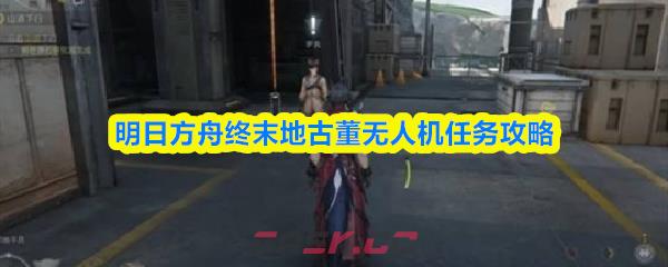 明日方舟终末地古董无人机任务攻略