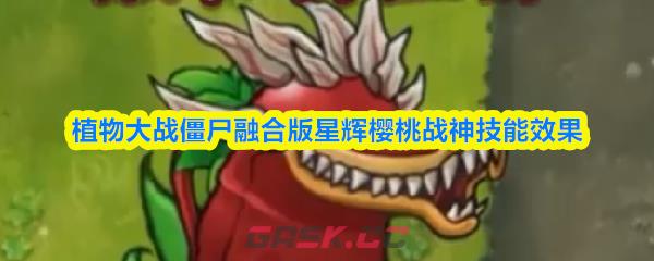 植物大战僵尸融合版星辉樱桃战神技能效果