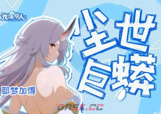 《龙魂旅人》小梦强度介绍-第2张-手游攻略-GASK