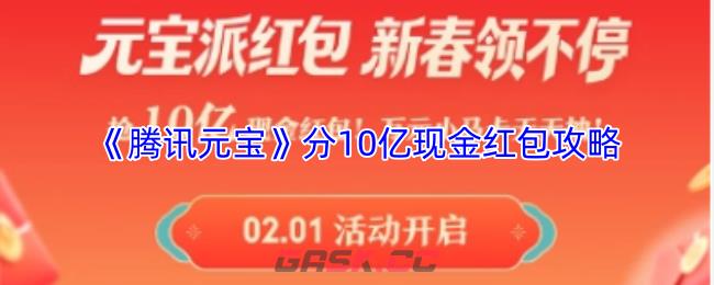《腾讯元宝》分10亿现金红包攻略-第1张-手游攻略-GASK