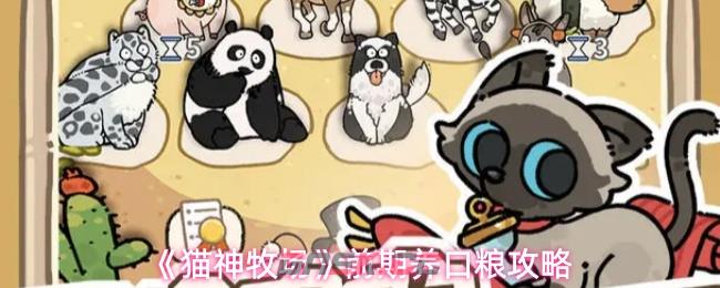 《猫神牧场》前期养口粮攻略-第1张-手游攻略-GASK