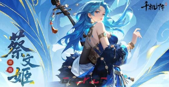 《千机阵》蔡文姬角色介绍-第2张-手游攻略-GASK