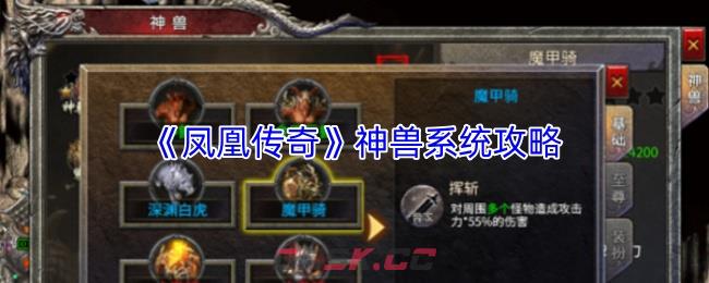 《凤凰传奇》神兽系统攻略-第1张-手游攻略-GASK