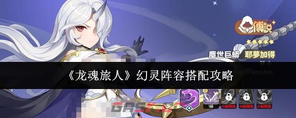 《龙魂旅人》幻灵阵容搭配攻略