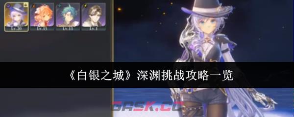《白银之城》深渊挑战攻略一览