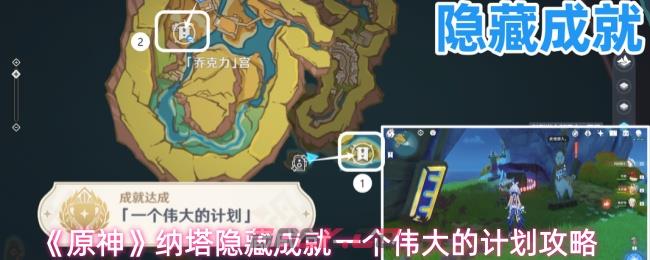 《原神》纳塔隐藏成就一个伟大的计划攻略