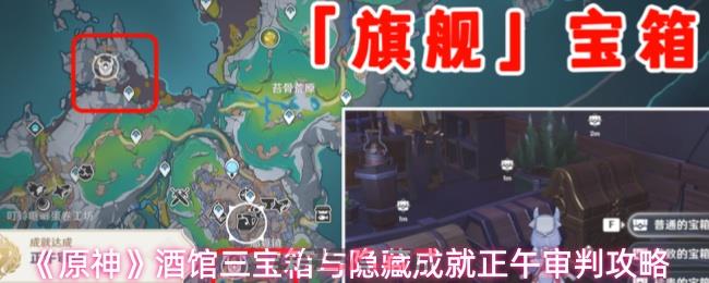 《原神》酒馆三宝箱与隐藏成就正午审判攻略