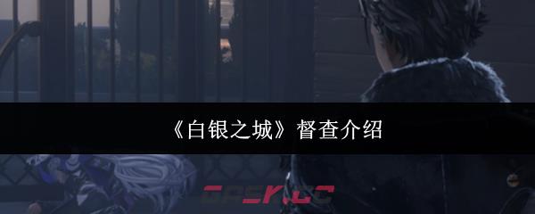 《白银之城》督查介绍