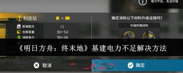 《明日方舟：终末地》基建电力不足解决方法