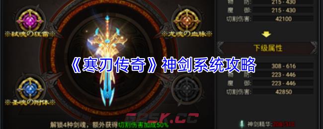 《寒刃传奇》神剑系统攻略