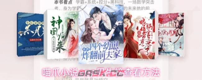 喵爪小说app男生榜查看方法-第1张-手游攻略-GASK