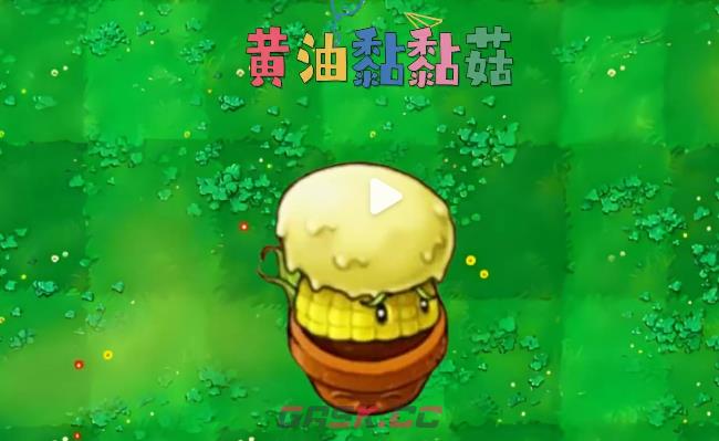 植物大战僵尸融合版黄油黏黏菇技能合成公式-第2张-手游攻略-GASK