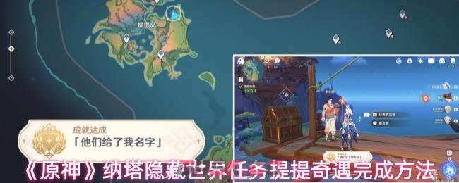 《原神》纳塔隐藏世界任务提提奇遇完成方法