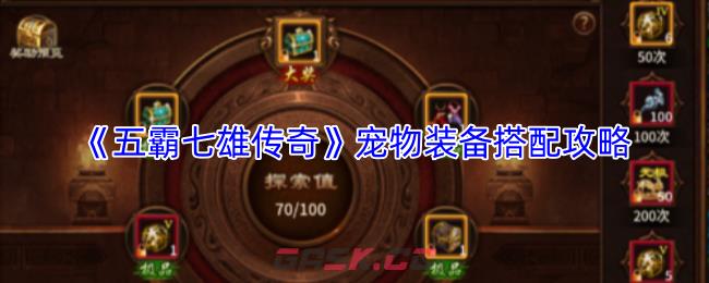 《五霸七雄传奇》宠物装备搭配攻略