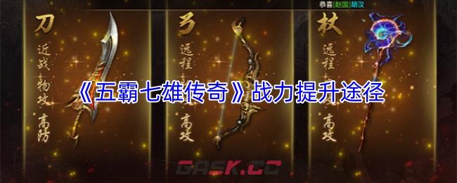 《五霸七雄传奇》战力提升途径