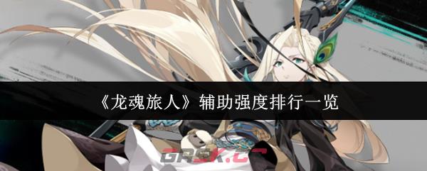 《龙魂旅人》辅助强度排行一览