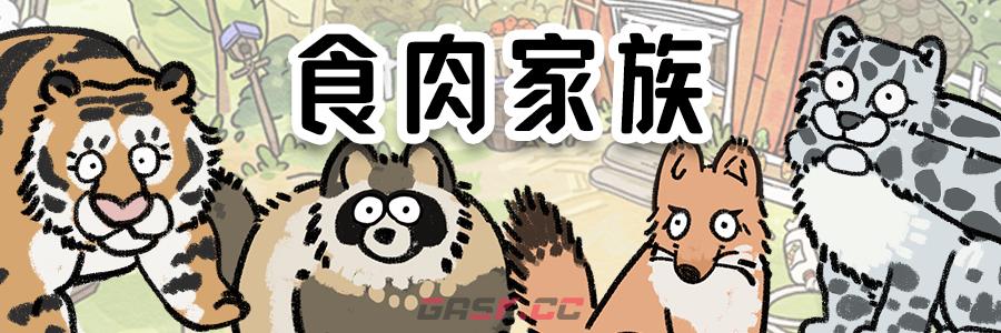 《猫神牧场》动物家族一览-第3张-手游攻略-GASK