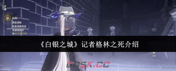 《白银之城》记者格林之死介绍