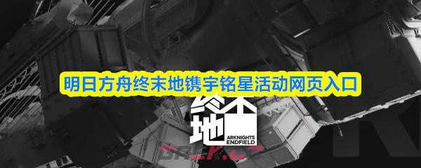 明日方舟终末地镌宇铭星活动网页入口