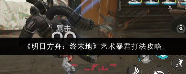 《明日方舟：终末地》艺术暴君打法攻略